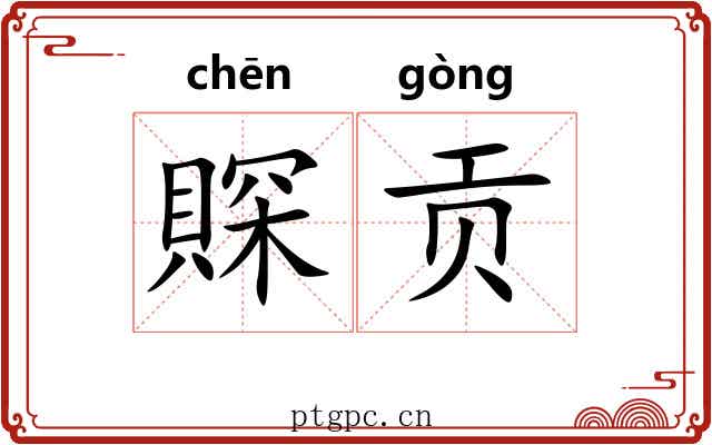 賝贡