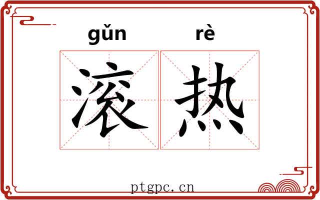 滚热