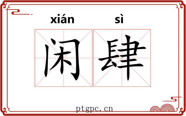 闲肆