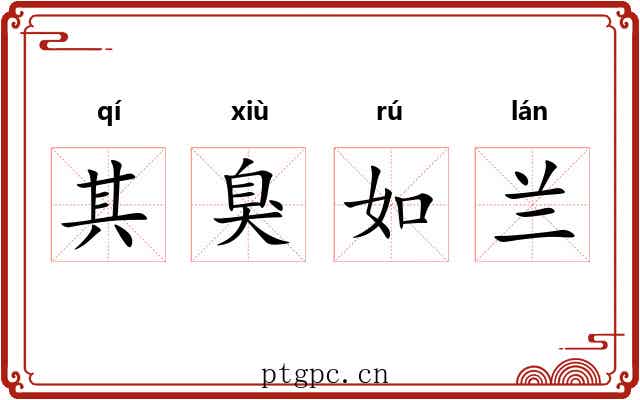 其臭如兰 其臭如兰