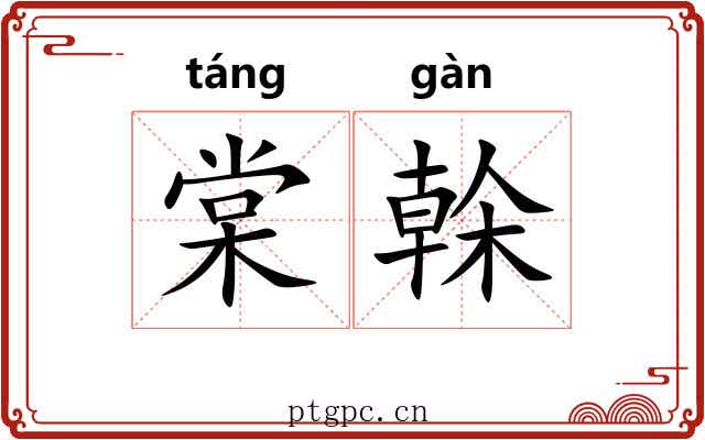 棠榦