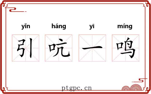 引吭一鸣