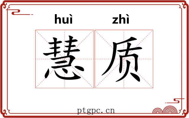 慧质