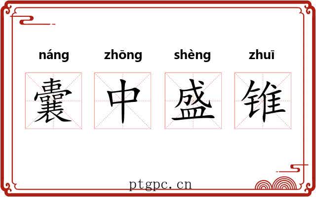 囊中盛锥