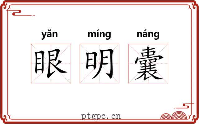 眼明囊