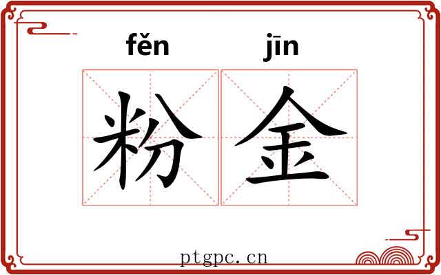 粉金