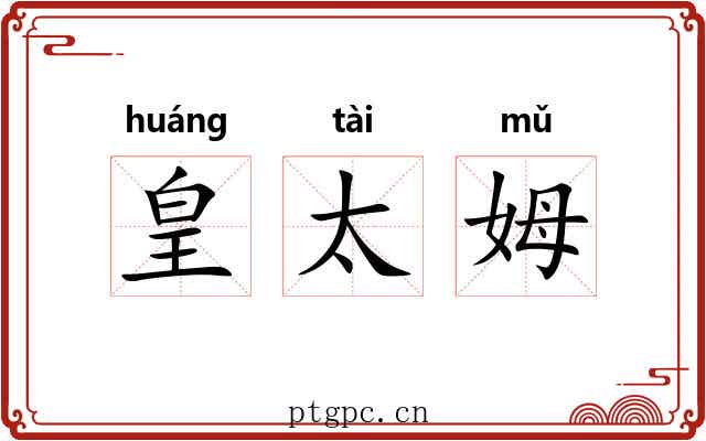 皇太姆