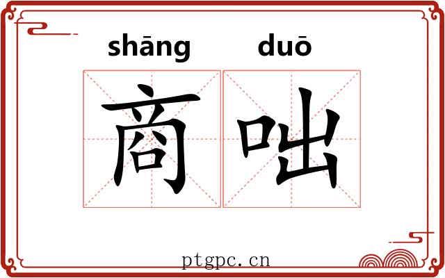 商咄 商咄