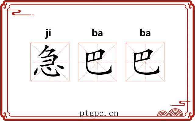 急巴巴