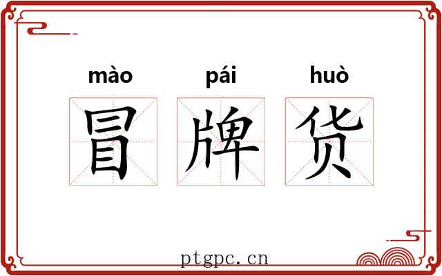 冒牌货 冒牌货