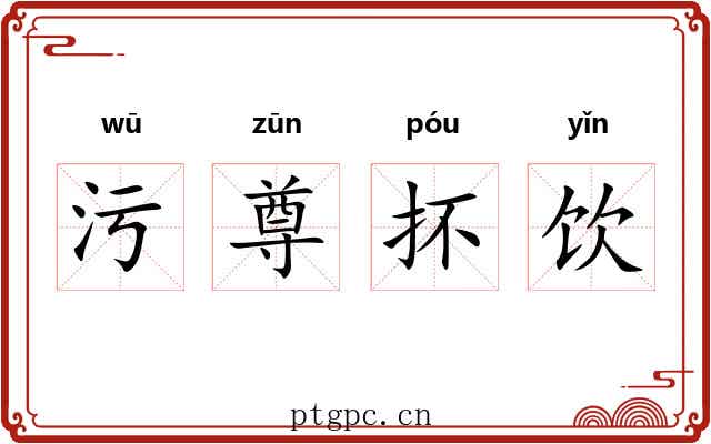 污尊抔饮