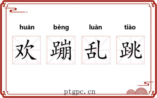 欢蹦乱跳