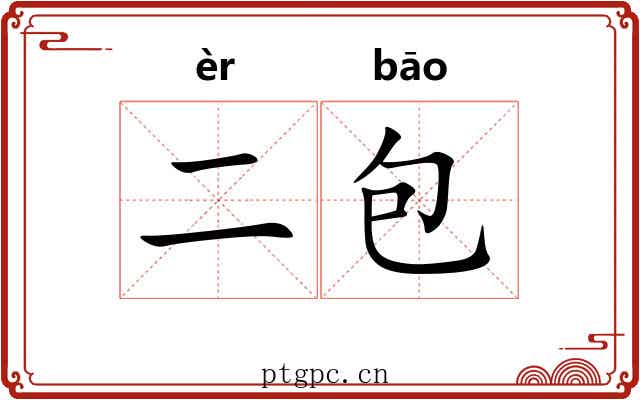 二包