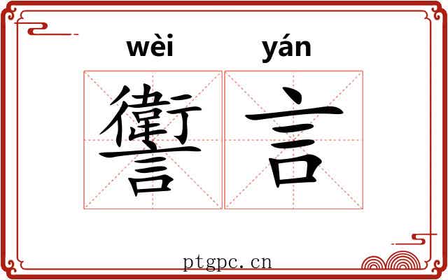 讆言