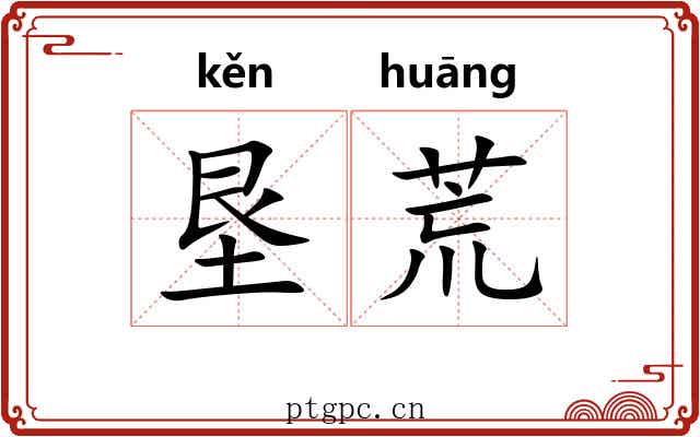垦荒