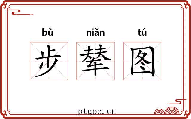 步辇图