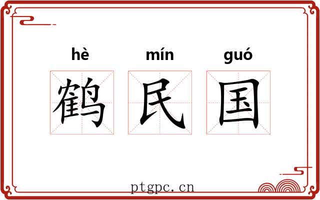 鹤民国