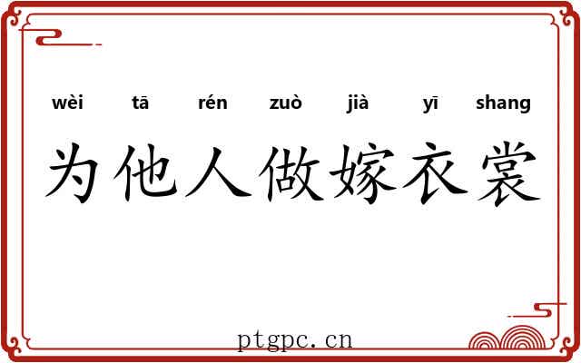为他人做嫁衣裳