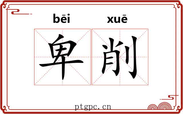 卑削