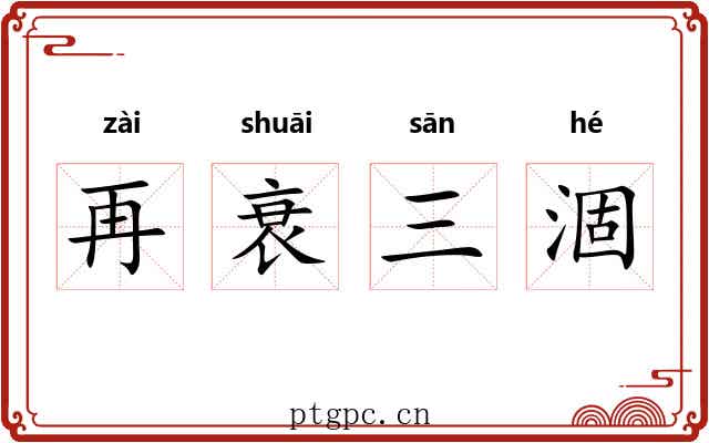 再衰三涸