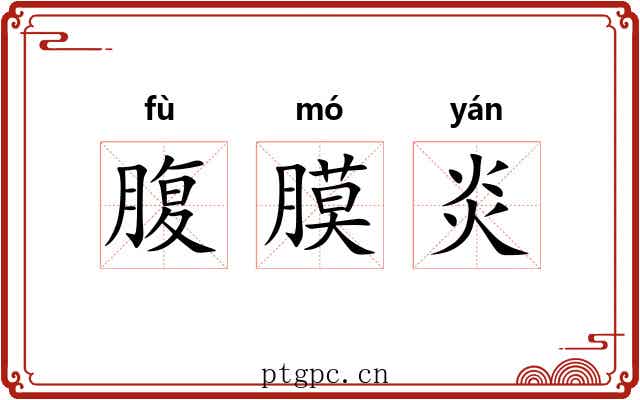 腹膜炎
