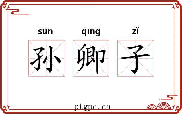 孙卿子