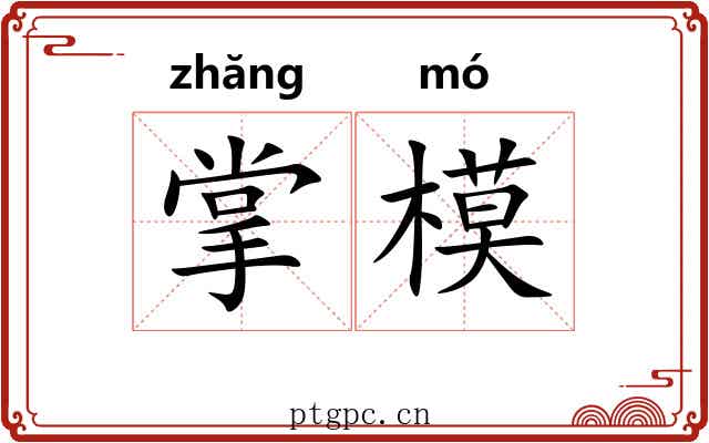 掌模