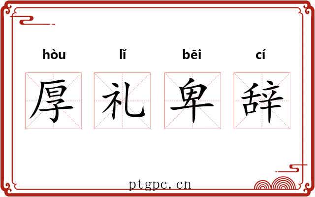 厚礼卑辞 厚礼卑辞