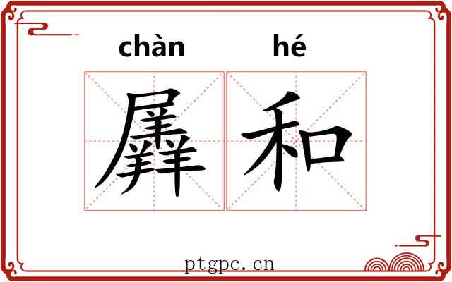 羼和