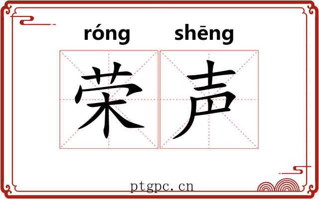 荣声