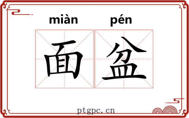面盆