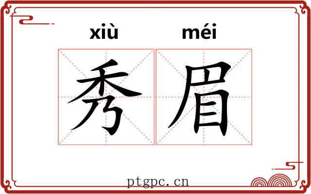 秀眉 秀眉
