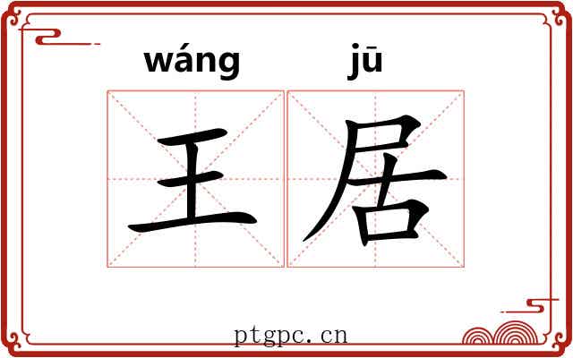 王居