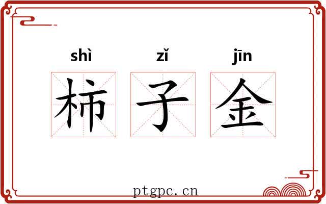 柿子金