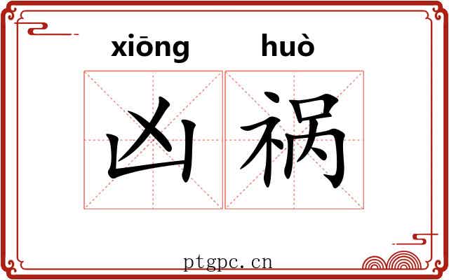 凶祸