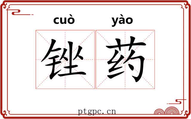 锉药
