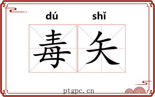 毒矢