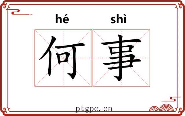 何事 何事