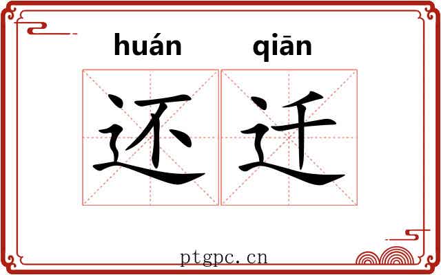 还迁