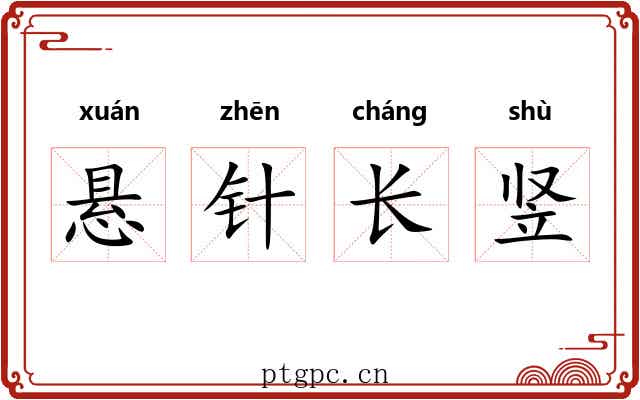 悬针长竖