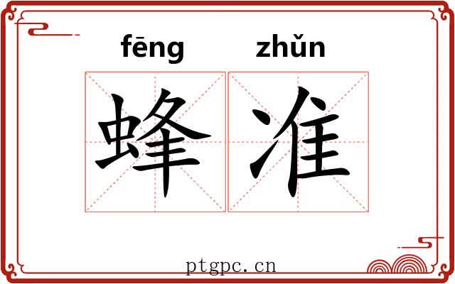 蜂准 蜂准