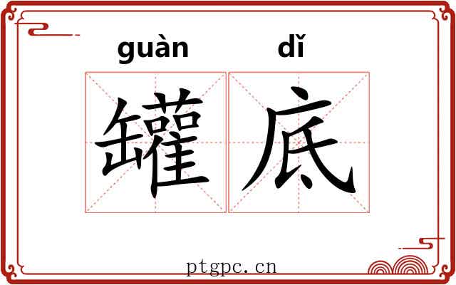 罐底