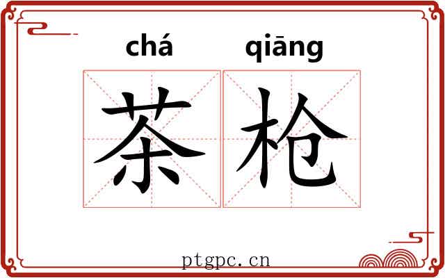 茶枪