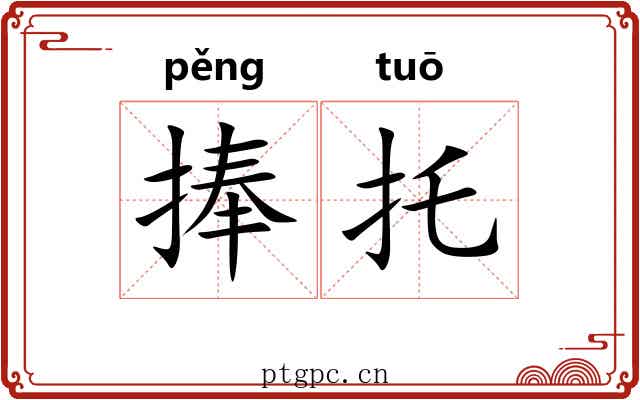 捧托