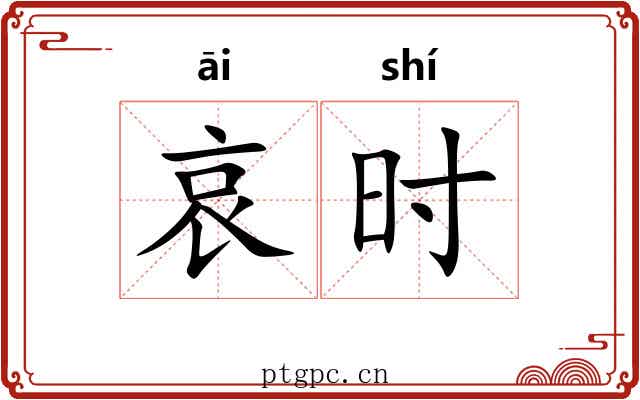 哀时