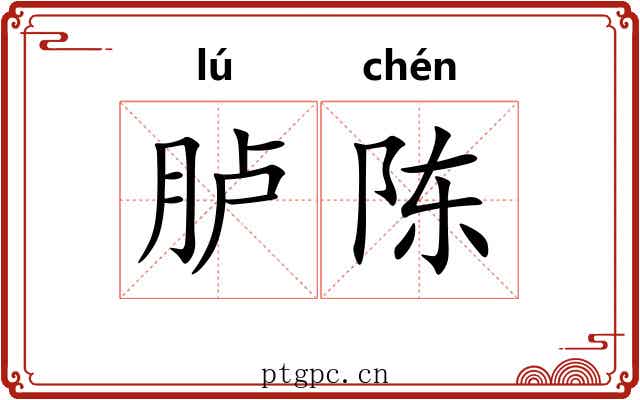 胪陈