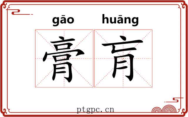 膏肓 膏肓