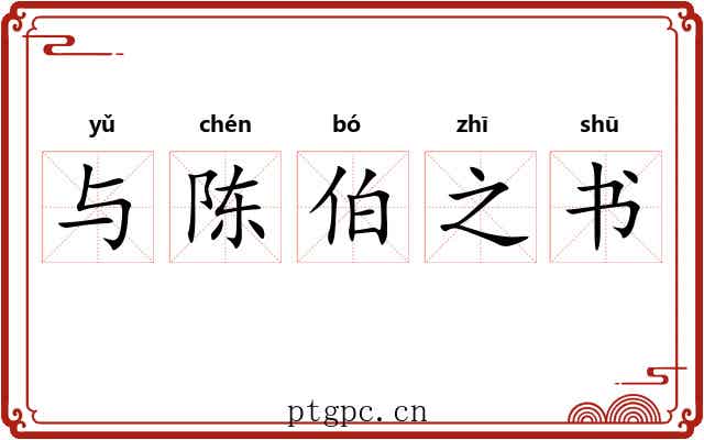 与陈伯之书 与陈伯之书