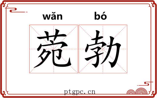 菀勃