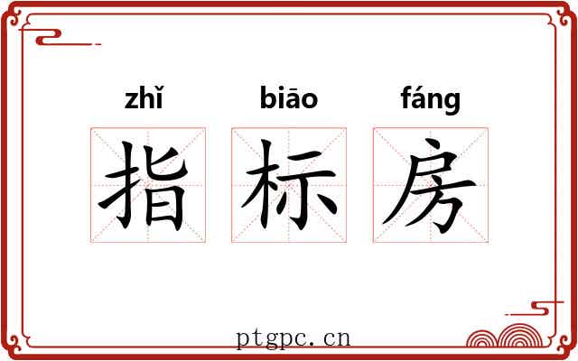 指标房